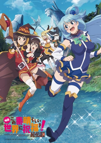 映画 この素晴らしい世界に祝福を！紅伝説