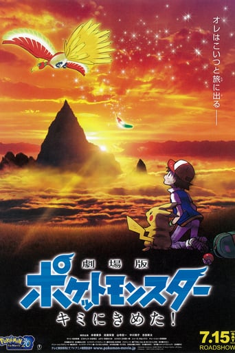劇場版ポケットモンスター キミにきめた!