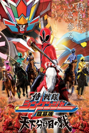(侍戦隊シンケンジャー銀幕版　天下分け目の戦