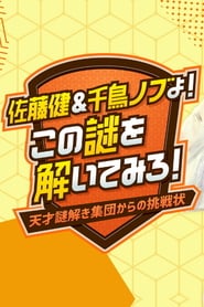 Watch Sato Takeru & Chidori Nobu yo! Kono Nazo wo Toitemiro! ~Tensai Nazotoki Shuudan kara no Chousenjou~