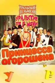 Watch Принцесса огорошена - Уральские Пельмени