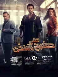 Watch على صفيح ساخن