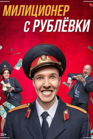 Watch Militiaman from Rublyovka