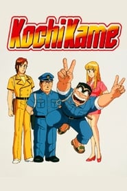 Watch KochiKame