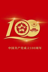 Watch 伟大征程——庆祝中国共产党成立100周年文艺演出