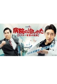 Watch Byouin no Naoshikata ~Doctor Arihara no Chousen~