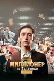 Watch Миллионер из Балашихи