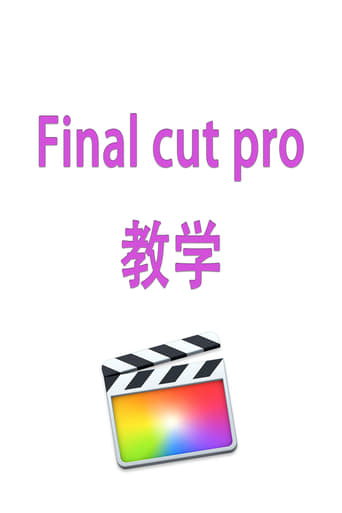 Final cut pro x 教程