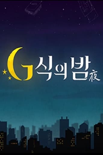 G식의밤