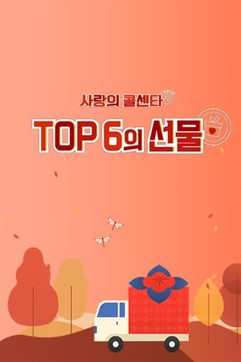 사랑의 콜센타 TOP6의 선물