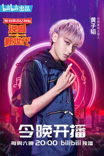 说唱新世代