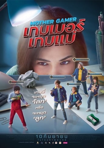 เกมเมอร์ เกมแม่