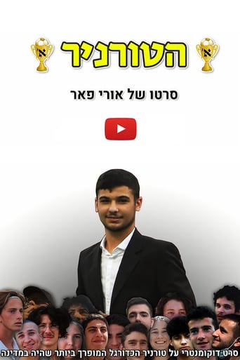 הטורניר