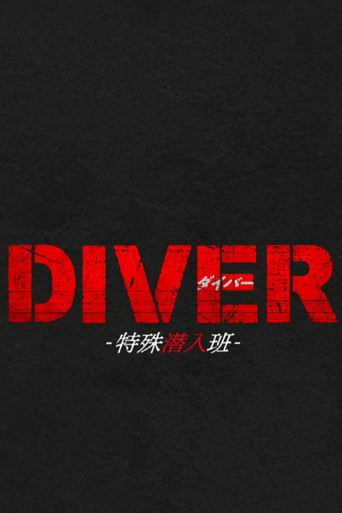 DIVER-特殊潜入班-