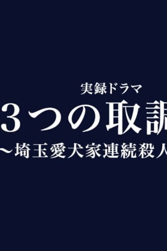 3つの取調室