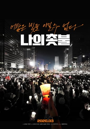 나의 촛불