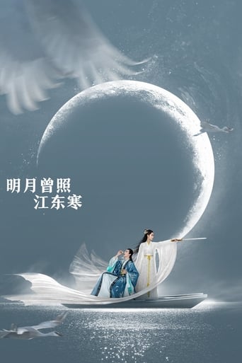 明月曾照江东寒