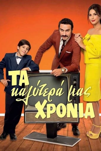 Τα καλύτερά μας χρόνια