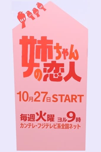 姉ちゃんの恋人