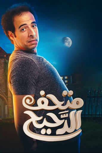 متحف الدحيح