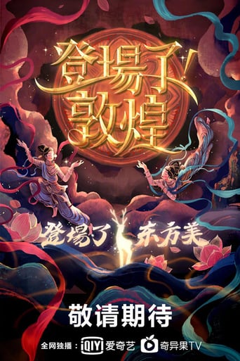 登场了!敦煌