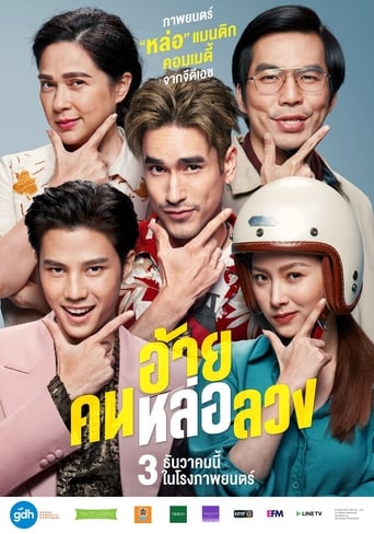 อ้าย..คนหล่อลวง
