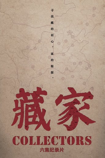藏家