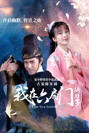 我在六扇门的日子