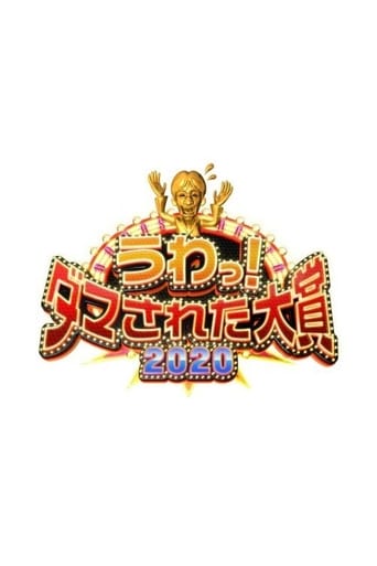うわっ!ダマされた大賞