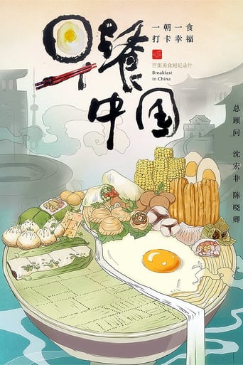 早餐中国