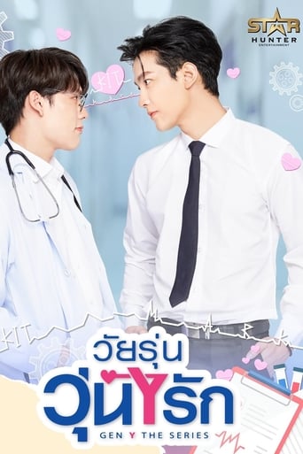 วัยรุ่นวุ่นYรัก