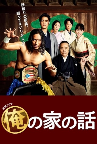 俺の家の話