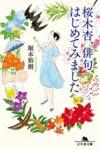 あんのリリック-桜木杏、俳句はじめてみました-