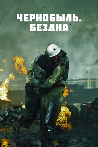 Чернобыль