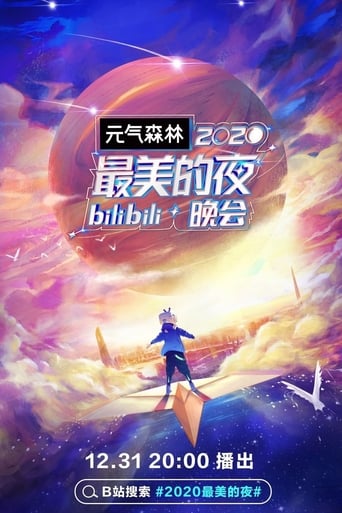 2020最美的夜bilibili晚会