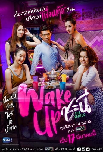 Wake Up ชะนี The Series