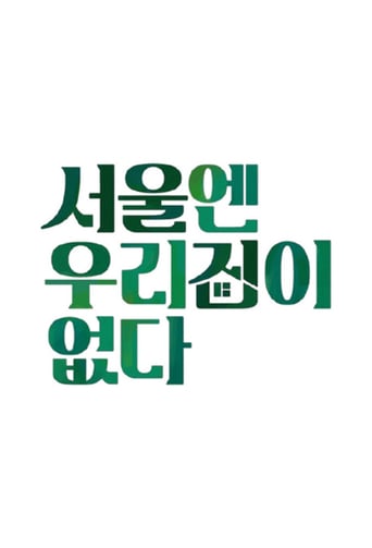 서울엔 우리집이 없다