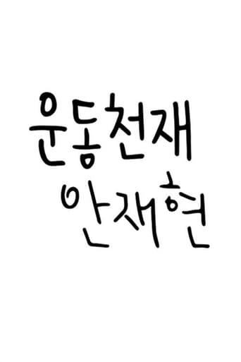 운동천재 안재현