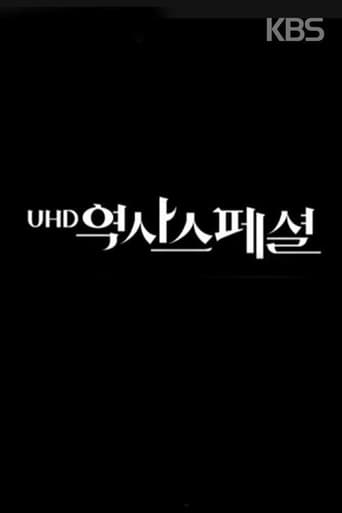 UHD 역사스페셜