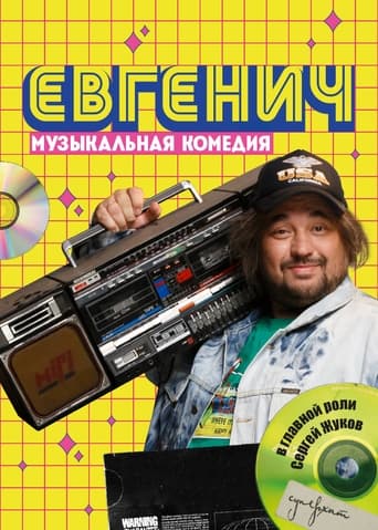 Евгенич