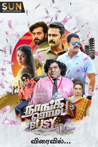 நாங்க ரொம்ப பிஸி