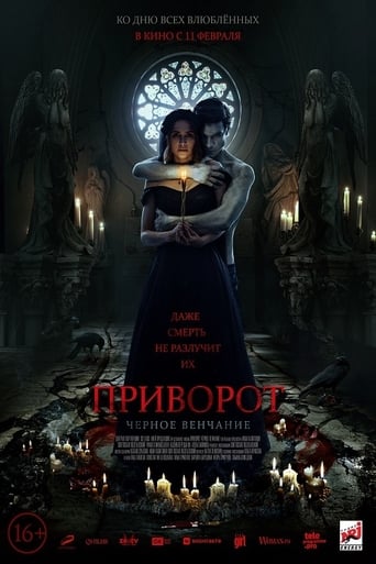 Приворот. Чёрное венчание