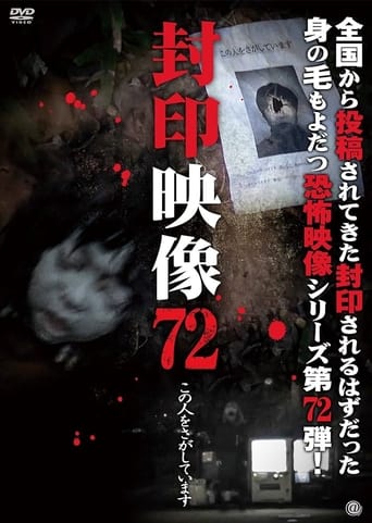 封印映像 Vol.72 この人をさがしています