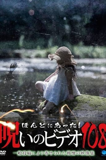 ほんとにあった!呪いのビデオ108