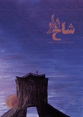 شاخدار