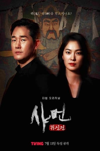 샤먼:귀신전