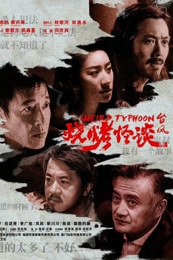 烧烤怪谈:台风