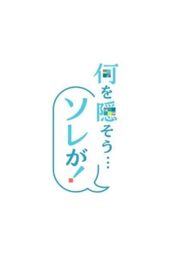 何を隠そう…ソレが!
