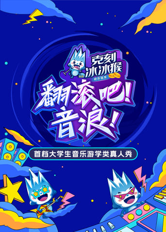 翻滚吧!音浪