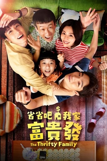 省省吧!我家富貴發